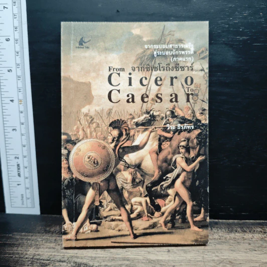 From Cicero To Caesar จากซิเซโรถึงซีซาร์ จากระบอบสาธารณรัฐสู่ระบอบจักรพรรดิ์ (ภาคแรก) - วีระ ธีรภัทร รูปที่ 1