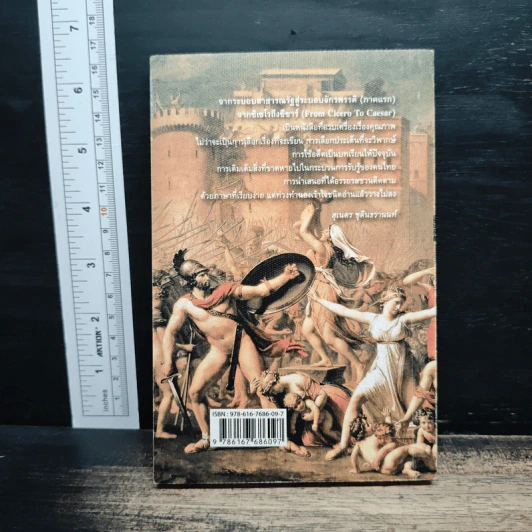 From Cicero To Caesar จากซิเซโรถึงซีซาร์ จากระบอบสาธารณรัฐสู่ระบอบจักรพรรดิ์ (ภาคแรก) - วีระ ธีรภัทร รูปที่ 2