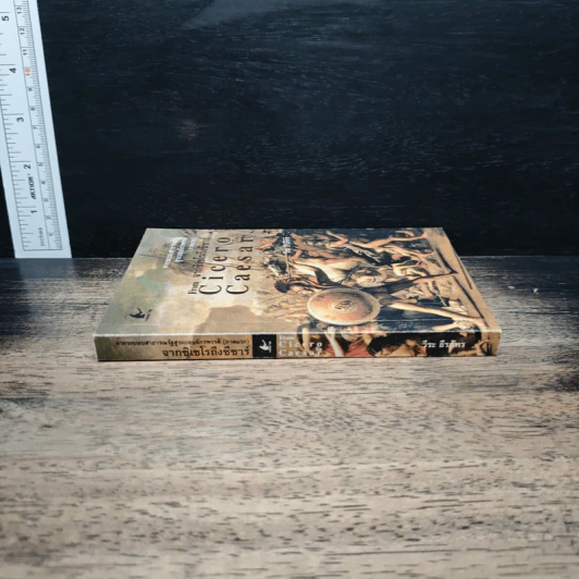 From Cicero To Caesar จากซิเซโรถึงซีซาร์ จากระบอบสาธารณรัฐสู่ระบอบจักรพรรดิ์ (ภาคแรก) - วีระ ธีรภัทร รูปที่ 3