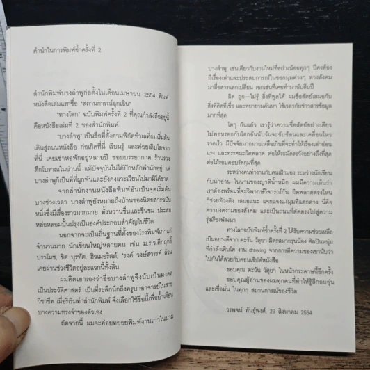 ทางโลก - วรพจน์ พันธุ์พงศ์ รูปที่ 8