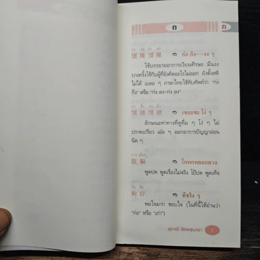สำนวนภาษาพื้นบ้านแต้จิ๋ว - สุภาณี ปิยพสุนทรา รูปที่ 8