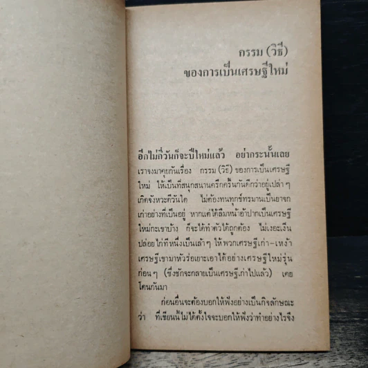 กรรมวิธีของการเป็นเศรษฐีใหม่ - หมายแข รูปที่ 7
