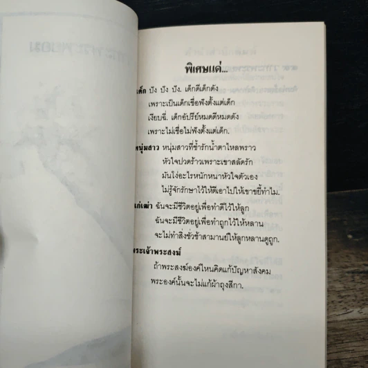 99 วาทะพระพยอม รูปที่ 6