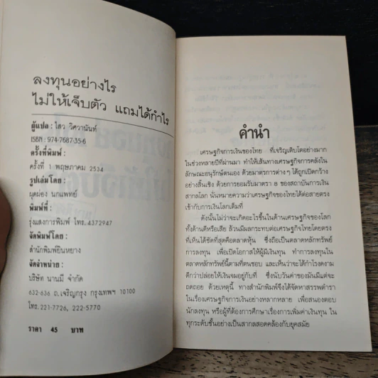 ลงทุนอย่างไรไม่ให้เจ็บตัว - ไสว วิศวานันท์ รูปที่ 6