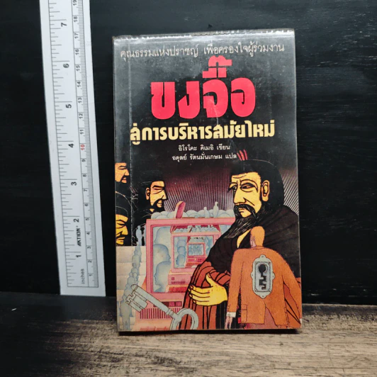 ขงจื้อ สู่การบริหารสมัยใหม่ - อิโรโคะ คิเมอิ รูปที่ 1