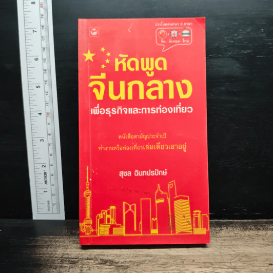 หัดพูดจีนกลางเพื่อธุรกิจและการท่องเที่ยว - สุชล ฉินทปรปักษ์ รูปที่ 1