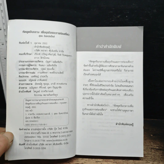 หัดพูดจีนกลางเพื่อธุรกิจและการท่องเที่ยว - สุชล ฉินทปรปักษ์ รูปที่ 6