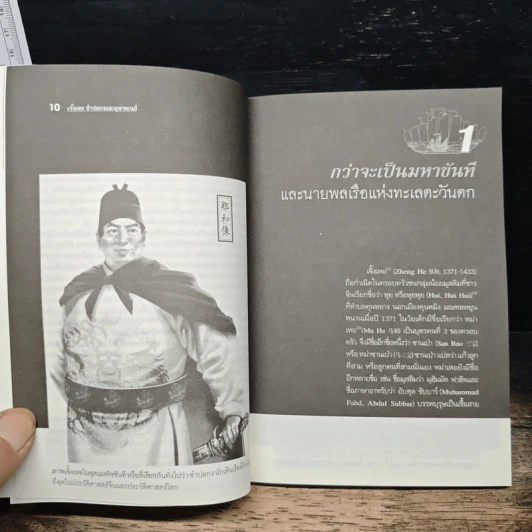 เจิ้งเหอ ซำปอกงและอุษาคเนย์ - สืบแสง พรหมบุญ รูปที่ 7
