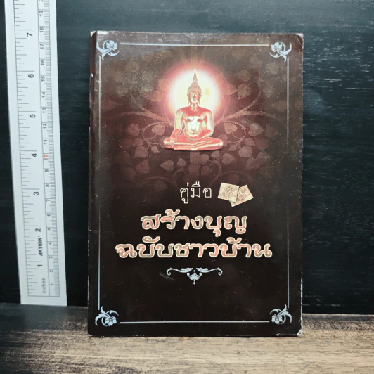 คู่มือสร้างบุญ ฉบับชาวบ้าน รูปที่ 1