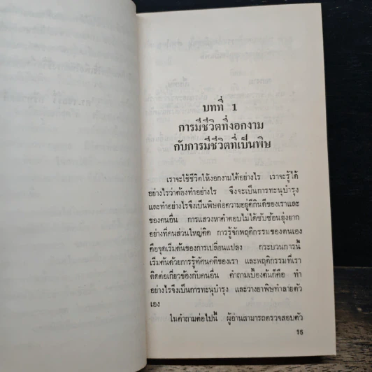 หาความหมายให้ชีวิต - ดร.เจอร์รี่ กรีนวอล์ด รูปที่ 8