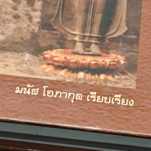 พระฯเมืองสุพรรณ - มนัส โอภากุล รูปที่ 6