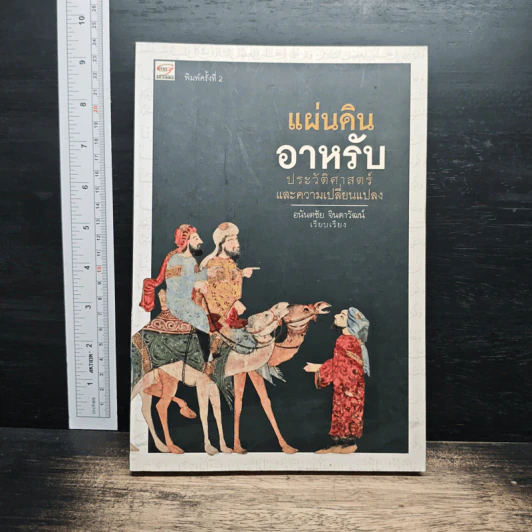 แผ่นดินอาหรับ ประวัติศาสตร์และการเปลี่ยนแปลง - อนันตชัย จินดาวัฒน์ รูปที่ 1