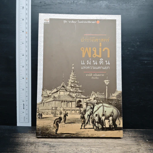 ประวัติศาสตร์พม่า แผ่นดินแห่งความแตกแยก - อาณัติ อนันตภาค รูปที่ 1