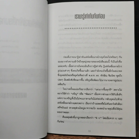 กลโกงยุคใหม่ - ทศ คณนาพร รูปที่ 9