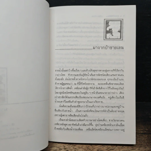 มหาวิทยาลัยชีวิต - เสกสรรค์ ประเสริฐกุล รูปที่ 7