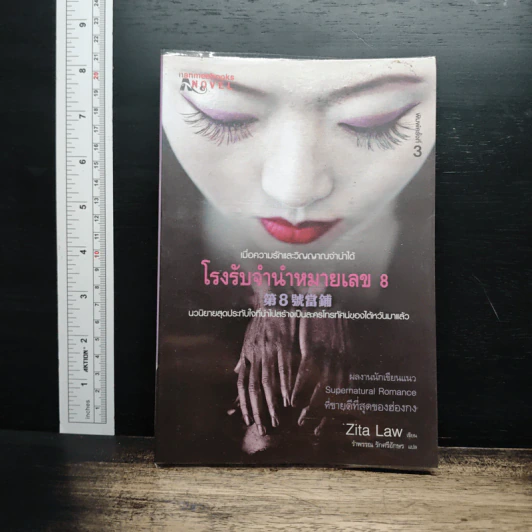 โรงรับจำนำหมายเลข 8 - Zita Law รูปที่ 1