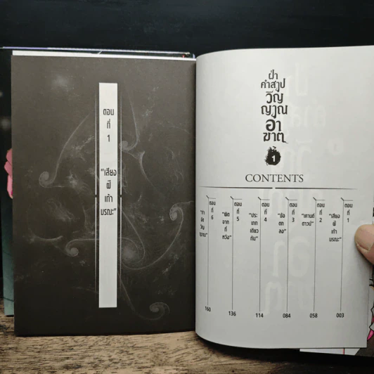 ฝ่าคำสาปวิญญาณอาฆาต เล่ม 1-3 รูปที่ 7