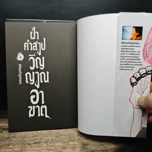 ฝ่าคำสาปวิญญาณอาฆาต เล่ม 1-3 รูปที่ 6