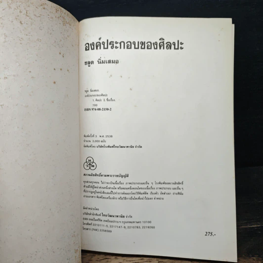 องค์ประกอบของศิลปะ - ชลูด นิ่มเสมอ รูปที่ 6