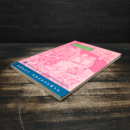 บ้านหนังสือในหัวใจ - ชมัยภร แสงกระจ่าง รูปที่ 4