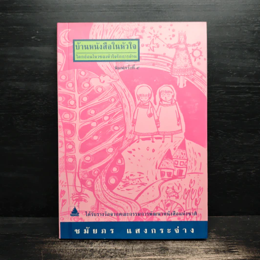 บ้านหนังสือในหัวใจ - ชมัยภร แสงกระจ่าง รูปที่ 1