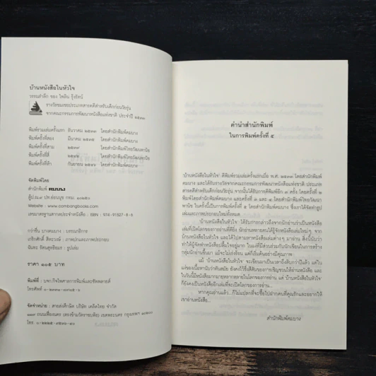 บ้านหนังสือในหัวใจ - ชมัยภร แสงกระจ่าง รูปที่ 6