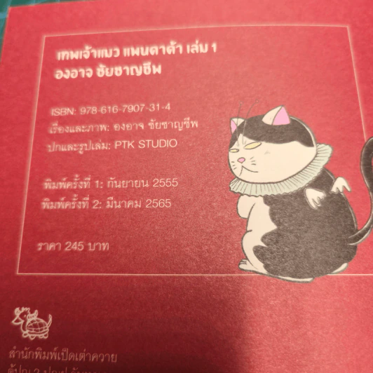 เทพเจ้าแมว Pandada เล่ม 1-3 - องอาจ ชัยชาญชีพ รูปที่ 12