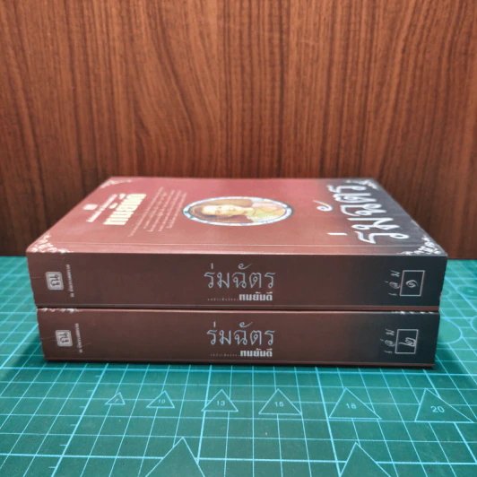 ร่มฉัตร 2 เล่มจบ - ทมยันตี รูปที่ 2