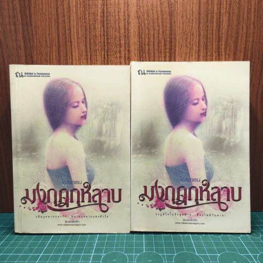 มงกุฎกุหลาบ 2 เล่มจบ - โรสลาเรน รูปที่ 1