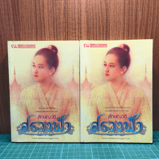 สรวงฟ้า 2 เล่มจบ - ลักษณาวดี รูปที่ 1