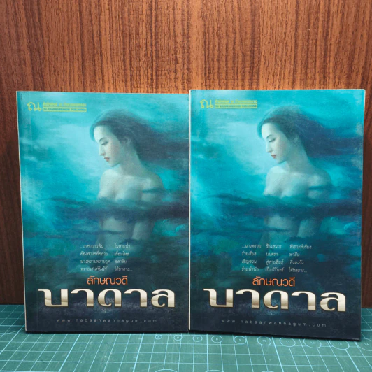 บาดาล 2 เล่มจบ - ลักษณวดี รูปที่ 1