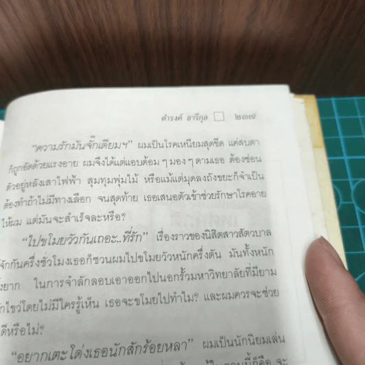 ใกล้กระโปรงเอาไว้ให้อบอุ่น - ดำรงค์ อารีกุล รูปที่ 10