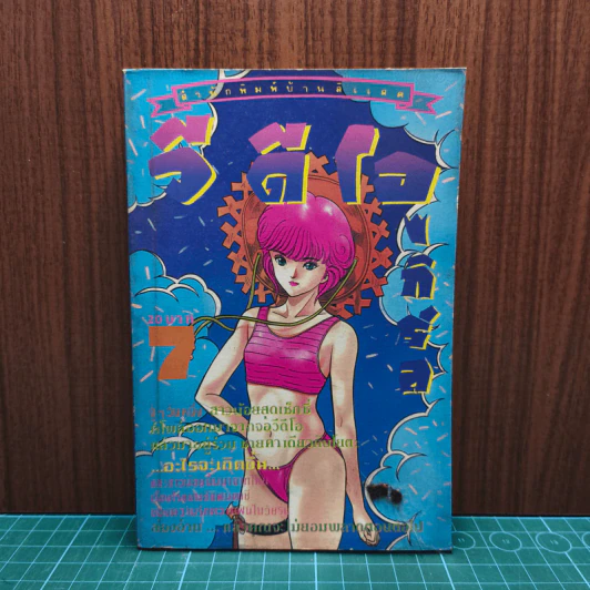 วิดีโอเกิร์ล เล่ม 7 รูปที่ 1