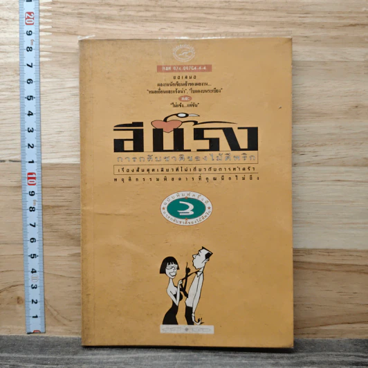 การกลับชาติของไม้ตีพริก - อีแร้ง รูปที่ 1