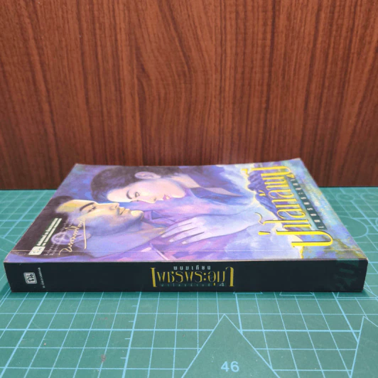 เพชรพระอุมา ตอน ป่าโลกล้านปี เล่ม 4 - พนมเทียน รูปที่ 2