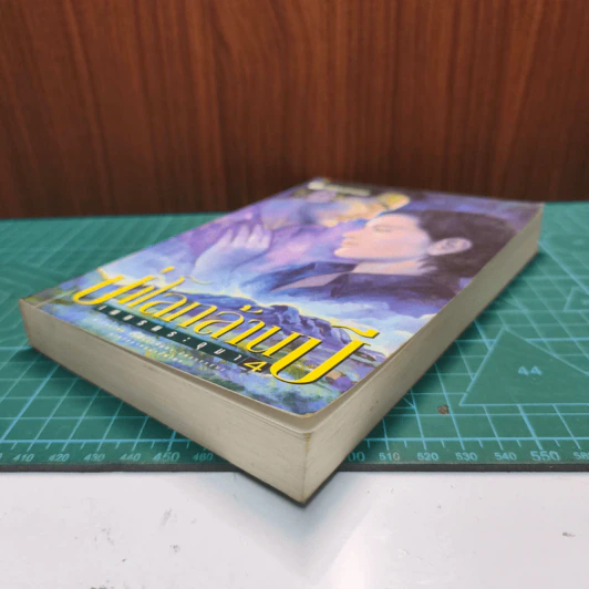 เพชรพระอุมา ตอน ป่าโลกล้านปี เล่ม 4 - พนมเทียน รูปที่ 3