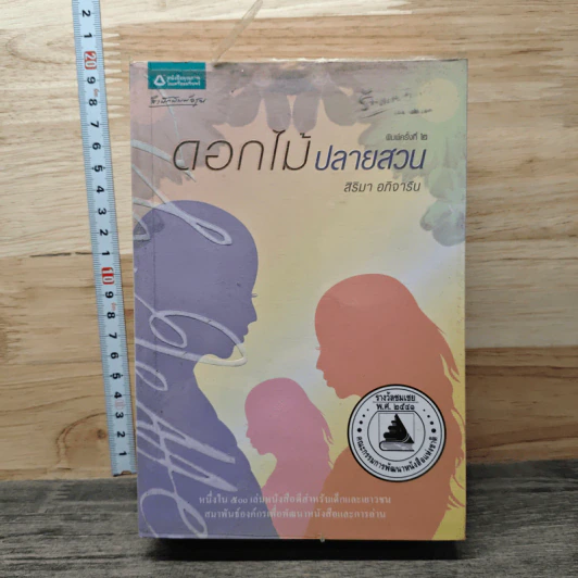 ดอกไม้ปลายสวน รูปที่ 1
