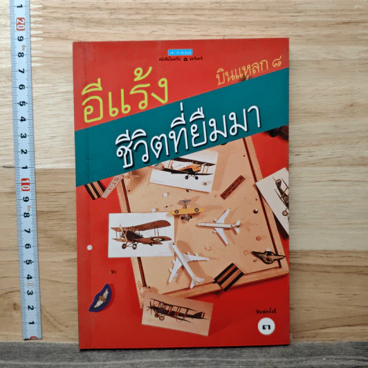 บินแหลก 8 : ชีวิตที่ยืมมา รูปที่ 1