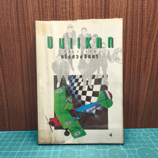 บินแหลก เล่ม 4 - อีแร้ง รูปที่ 1