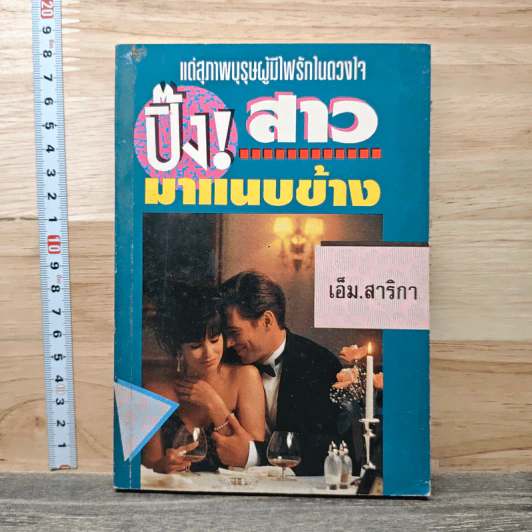 ปิ๊ง! สาวมาแนบข้าง - เอ็ม.สาริกา รูปที่ 1