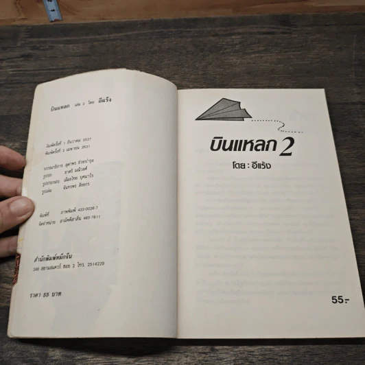บินแหลก เล่ม 2 - อีแร้ง รูปที่ 6