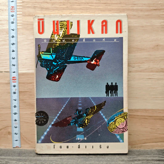 บินแหลก เล่ม 2 - อีแร้ง รูปที่ 1