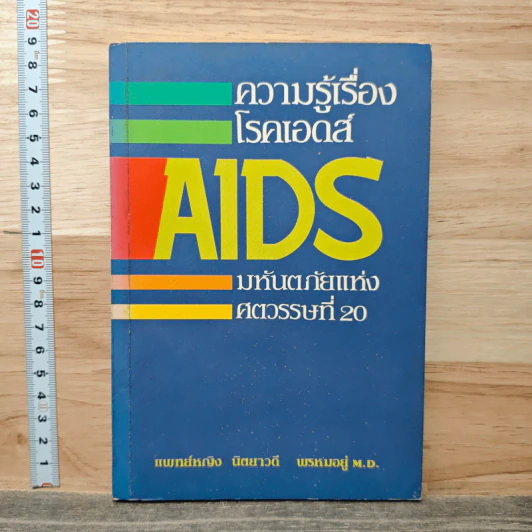 ความรู้เรื่องโรคเอดส์ AIDS มหันตภัยแห่งศตวรรษที่ 20 - แพทย์หญิง นิตยาวดี พรหมอยู่ รูปที่ 1