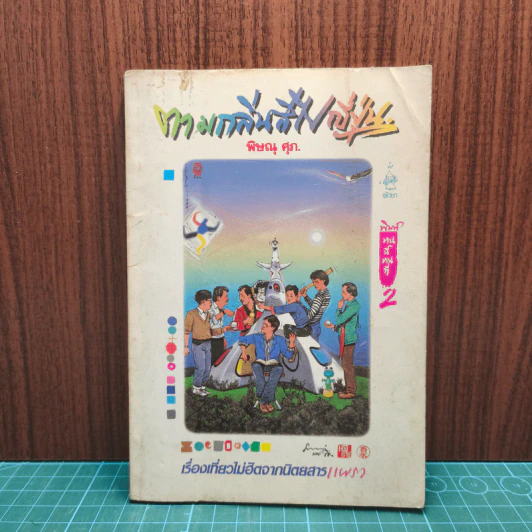 ตามกลิ่นสีไปญี่ปุ่น - พิษณุ ศุภ รูปที่ 1