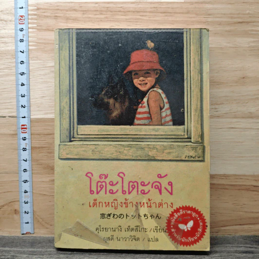 โต๊ะโตะจัง เด็กหญิงข้างหน้าต่าง - คุโรยานางิ เท็ตสิโกะ รูปที่ 1