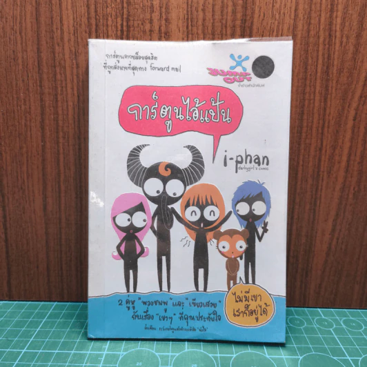 การ์ตูนไอ้แป้น i-phan รูปที่ 1
