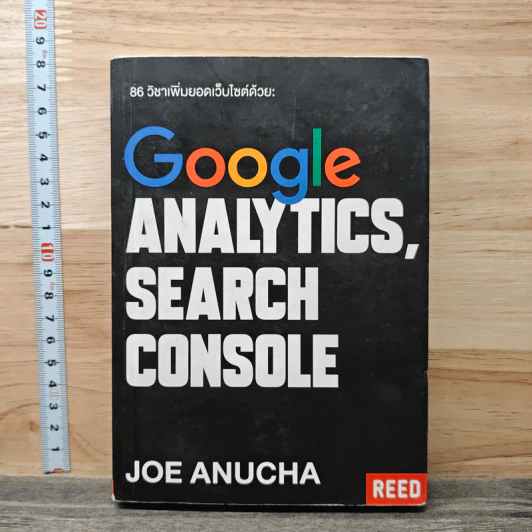 86 วิชาเพิ่มยอดเว็บไซต์ด้วย Google Analytics และ Google Search Console - โจ อนุชา รูปที่ 1