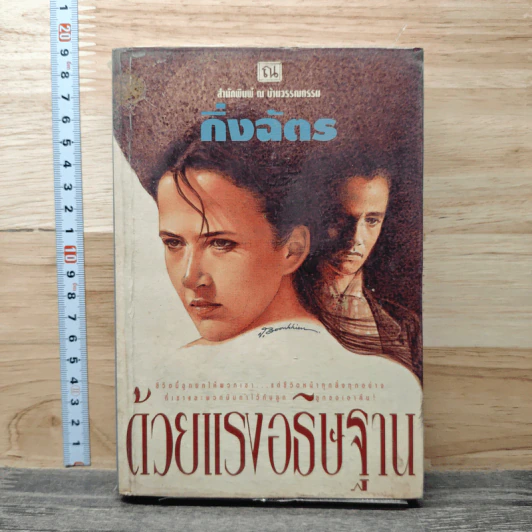 ด้วยแรงอธิษฐาน - กิ่งฉัตร รูปที่ 1