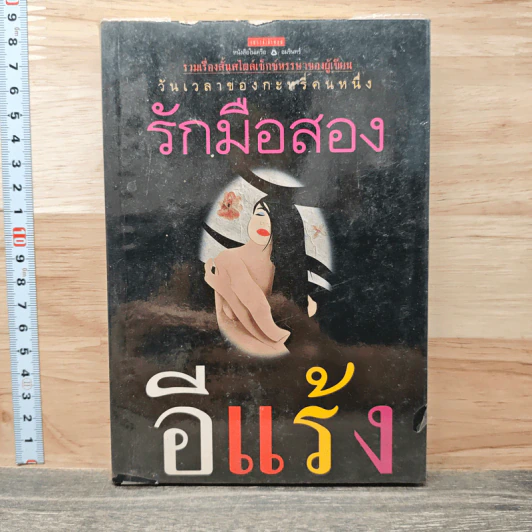 รักมือสอง - อีแร้ง รูปที่ 1