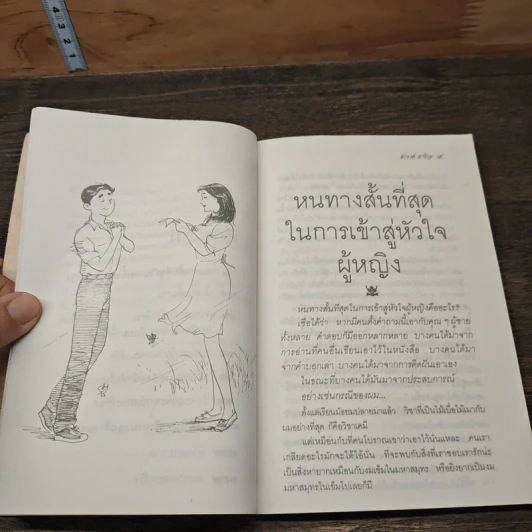 เสน่หาห้าแต้ม - ดำรงค์ อารีกุล รูปที่ 7